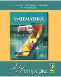 Математика - 7. клас (учебна тетрадка №2) - 1t