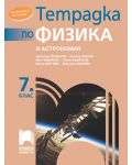 Тетрадка по физика и астрономия за 7. клас. Учебна програма 2023/2024 (Просвета) - Димитър Мърваков - 1t