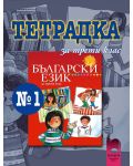 Тетрадка № 1 по български език - 3. клас - 1t