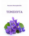 Теменуга (Е-книга) - 1t