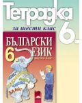 Български език - 6. клас (учебна тетрадка) - 1t