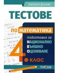 Тестове по математика: Подготовка за национално външно оценяване за 4. клас. Учебна програма 2023/2024 (Калоянов) - 1t