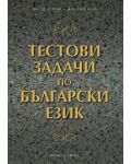 Тестови задачи по български език - Подготовка за изпит за придобиване на българско гражданство - 1t
