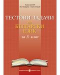 Tестови задачи по български език - 5. клас - 1t