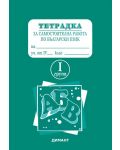 Тетрадка за самостоятелна работа по български език за 4. клас - I група (Димант) - 1t