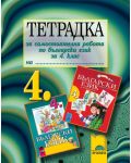 Тетрадка за самостоятелна работа по български език и литература - 4. клас - 1t