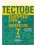 Тестове за външно оценяване по български език и литература за 7 клас. Учебна програма 2023/2024 (Колибри) - 1t