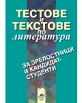 Тестове и текстове по литература за зрелостници и кандидат-студенти (Просвета) - 1t