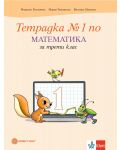 Тетрадка №1 по математика за 3. клас. Учебна програма 2023/2024 - Мариана Богданова (Булвест) - 1t