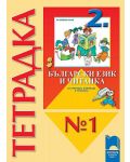 Български език и читанка за ученици, живеещи в чужбина - 2. клас (тетрадка № 1 ) - 1t