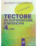 Тестове по български език и литература за външно оценяване - 4. клас. По новия формат - 1t