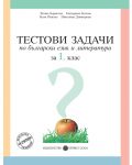 Тестови задачи по български език и литература - 1. клас - 1t