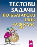 Тестови задачи по български език - 3. клас - 1t