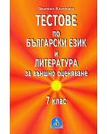 Тестове по български език и литература за външно оценяване - 7. клас - 1t