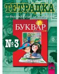 Български език - 1. клас (тетрадка по писане № 3) - 1t