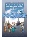Руски език "Росинка" - 3. клас (учебна тетрадка) - 1t