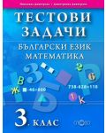 Тестови задачи: Български език и Математика - 3. клас - 1t