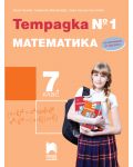 Тетрадка №1 по математика за 7. клас. Учебна програма 2023/2024 (Просвета Плюс) - Юлия Нинова - 1t