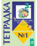 Български език и читанка за ученици, живеещи в чужбина - 3. клас (тетрадка № 1 ) - 1t