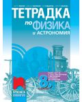 Тетрадка по физика и астрономия за 8. клас. Учебна програма 2018/2019 - Виктор Иванов (Просвета) - 1t