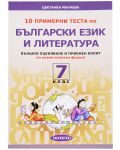 Тестове по български език и литература за външно оценяване - 7. клас - 1t