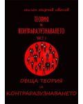 Теория на контраразузнаването - част I: Обща теория на контраразузнаването (Е-книга) - 1t