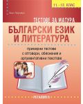 Тестове за матура по български език и литература за 11. и 12. клас. Учебна програма 2023/2024 (Регалия) - 1t
