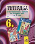 Български език - 6. клас (тетрадка за самостоятелна работа) - 1t