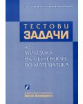 Тестови задачи по методика на обучението по математика - 1t