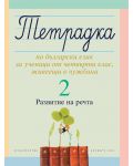 Тетрадка №2 по български език за ученици от четвърти клас, живеещи в чужбина. Развитие на речта - 1t
