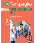 Тетрадка № 2 по математика за 7. клас. Учебна програма 2018/2019 - Таня Стоева, Мария Лилкова (Просвета) - 1t