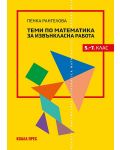 Теми по математика за извънкласна работа (5.–7. клас) Коала прес - 1t