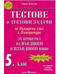 Тестове и тестови задачи по български език и литература за проверка на входното и изходното ниво за 5. клас (Скорпио) - 1t