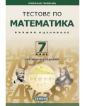 Тестове по математика за външно оценяване - 7. клас - 2t