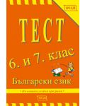 Тест: Български език - 6. и 7. клас - 1t