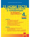 21 нови теста по български език и литература за външно оценяване в 4. клас. По новия формат - 1t
