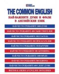 The Common English: Най-важните думи и фрази в английския език - 1t