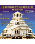 The Bulgarian Language in Practice / Практически български език мултимедия (2 CD) - 1t