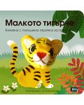 Малкото тигърче: Книжка с плюшена играчка за пръсти - 1t