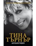 Тина Търнър: Моята любовна история (автобиография) - 1t