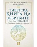 Тибетска книга на мъртвите за начинаещи (твърди корици) - 1t