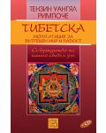 Тибетска медитация за вътрешен мир и радост - 1t