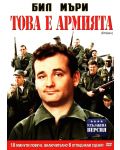 Това е армията (DVD) - 1t