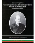 Топографическо-етнографически очерк на Македония - 1t