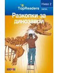 TopReaders: Разкопки за динозаври - 1t