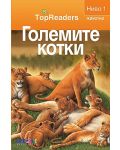 TopReaders: Големите котки - 1t