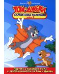 Том и Джери: Класическа колекция - Част 5 (DVD) - 1t