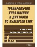 Тренировъчни упражнения и диктовки по български език - 1. клас (Първа част - подготвителен етап) - 1t