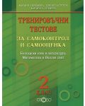 Тренировъчни тестове за самоконтрол и самооценка Български език и литература, Математика и Околен свят - 2. клас - 1t