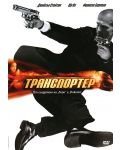 Транспортер (DVD) - 1t